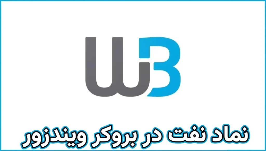 نماد نفت در بروکر WM Markets (WM Markets)