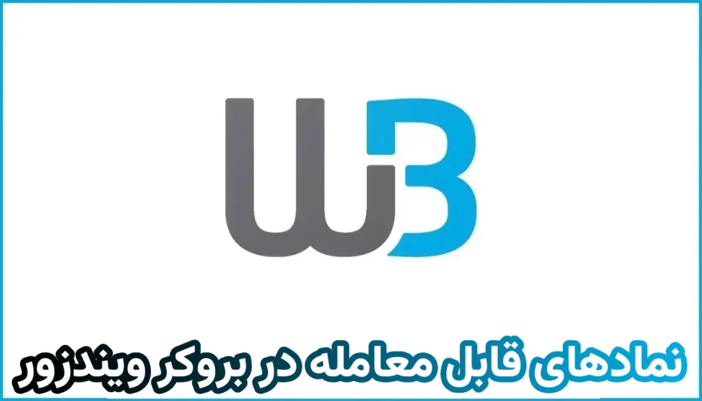 نمادهای قابل معامله در بروکر WM Markets (WM Markets)